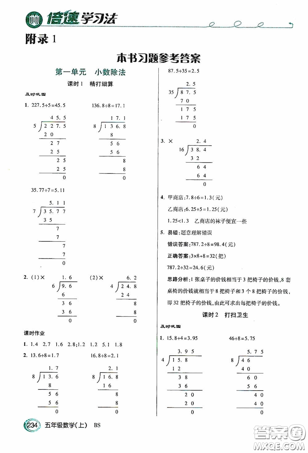 開明出版社2020萬向思維倍速學(xué)習(xí)法五年級數(shù)學(xué)上冊北師大版答案