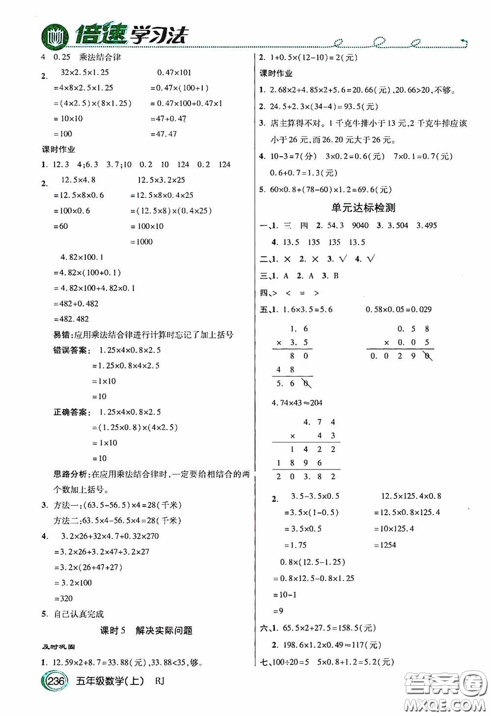 開(kāi)明出版社2020萬(wàn)向思維倍速學(xué)習(xí)法五年級(jí)數(shù)學(xué)上冊(cè)人教版答案