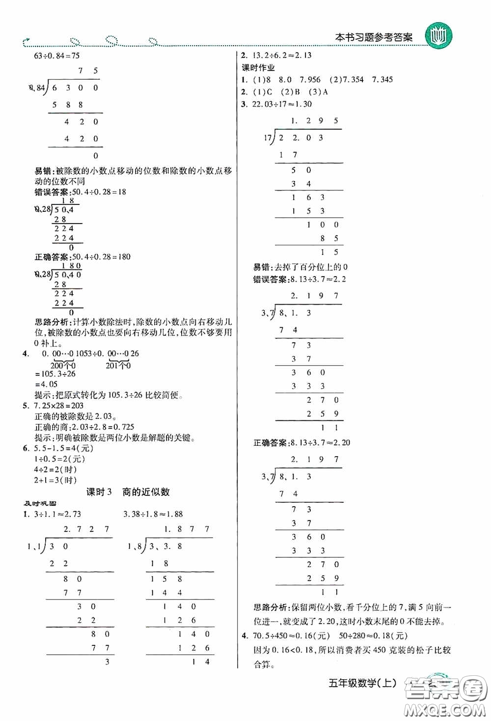 開(kāi)明出版社2020萬(wàn)向思維倍速學(xué)習(xí)法五年級(jí)數(shù)學(xué)上冊(cè)人教版答案