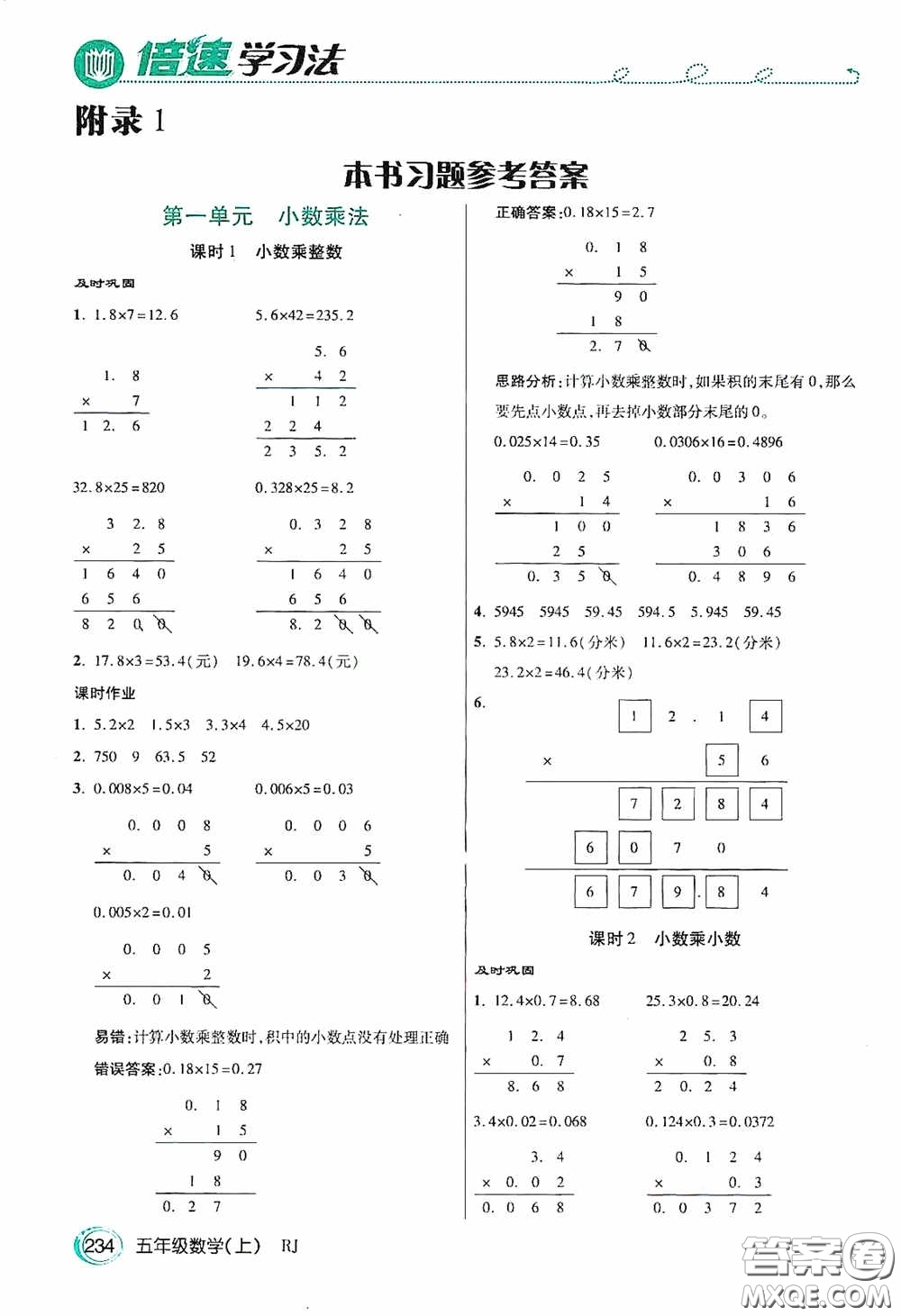 開(kāi)明出版社2020萬(wàn)向思維倍速學(xué)習(xí)法五年級(jí)數(shù)學(xué)上冊(cè)人教版答案