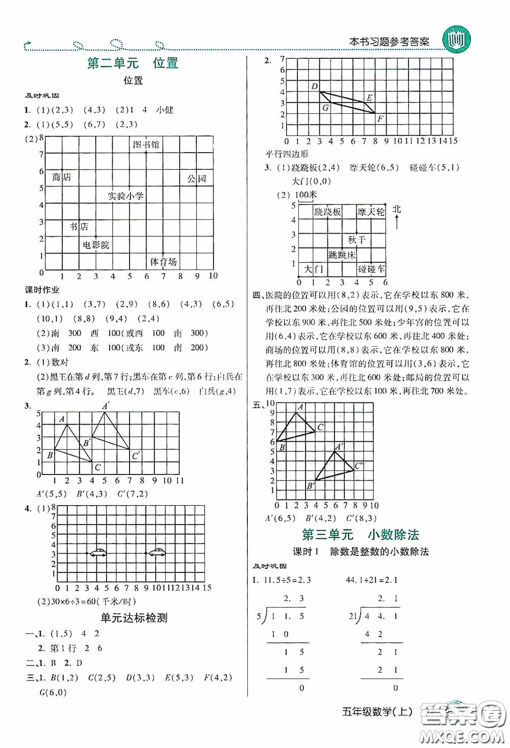 開(kāi)明出版社2020萬(wàn)向思維倍速學(xué)習(xí)法五年級(jí)數(shù)學(xué)上冊(cè)人教版答案