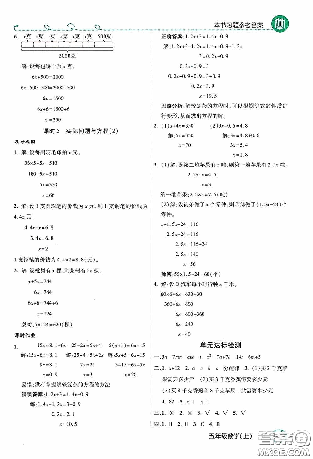 開(kāi)明出版社2020萬(wàn)向思維倍速學(xué)習(xí)法五年級(jí)數(shù)學(xué)上冊(cè)人教版答案