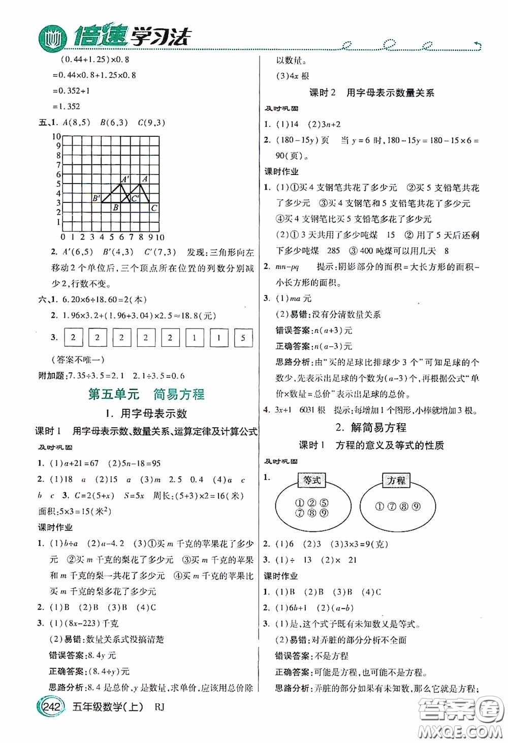 開(kāi)明出版社2020萬(wàn)向思維倍速學(xué)習(xí)法五年級(jí)數(shù)學(xué)上冊(cè)人教版答案