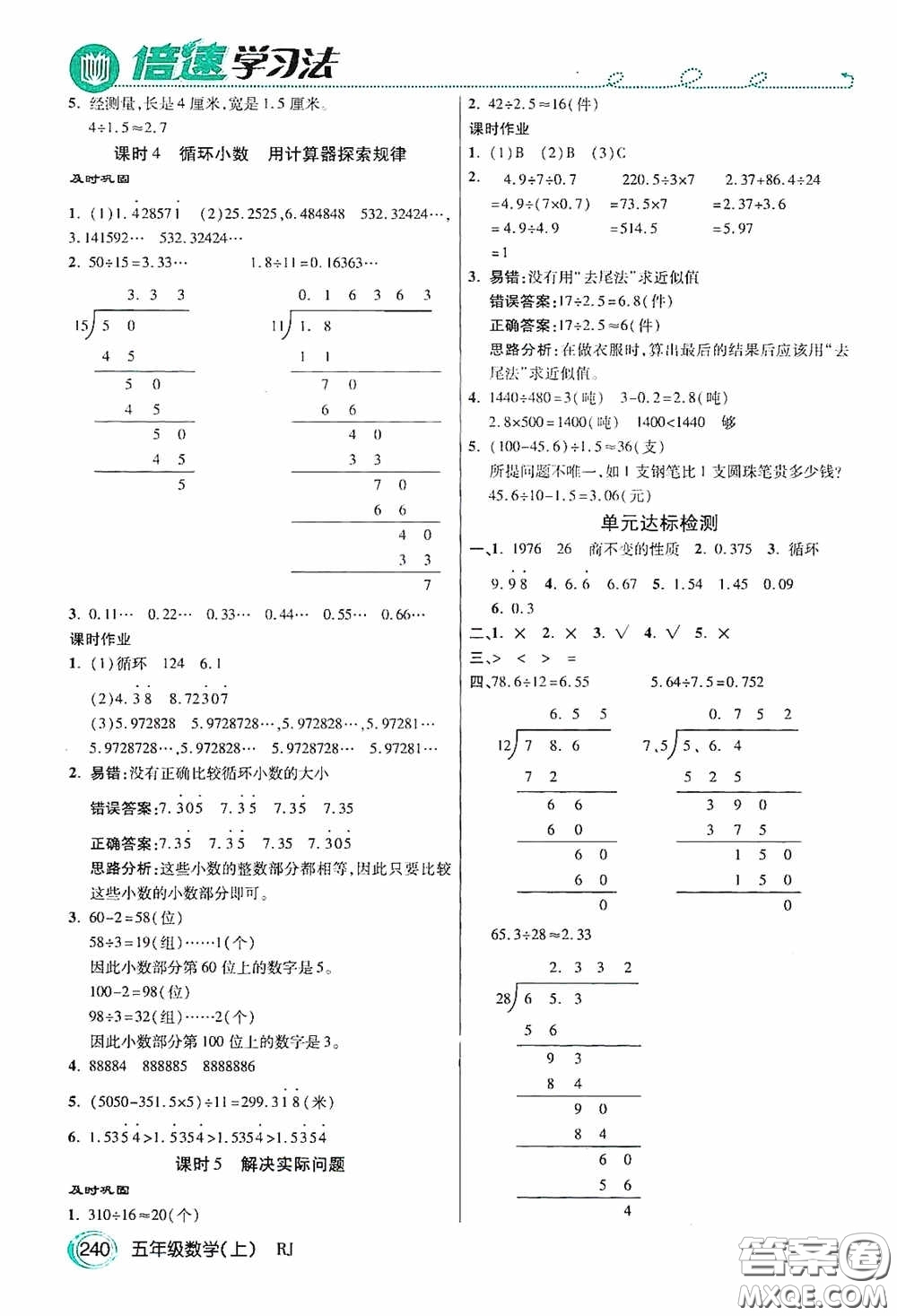 開(kāi)明出版社2020萬(wàn)向思維倍速學(xué)習(xí)法五年級(jí)數(shù)學(xué)上冊(cè)人教版答案