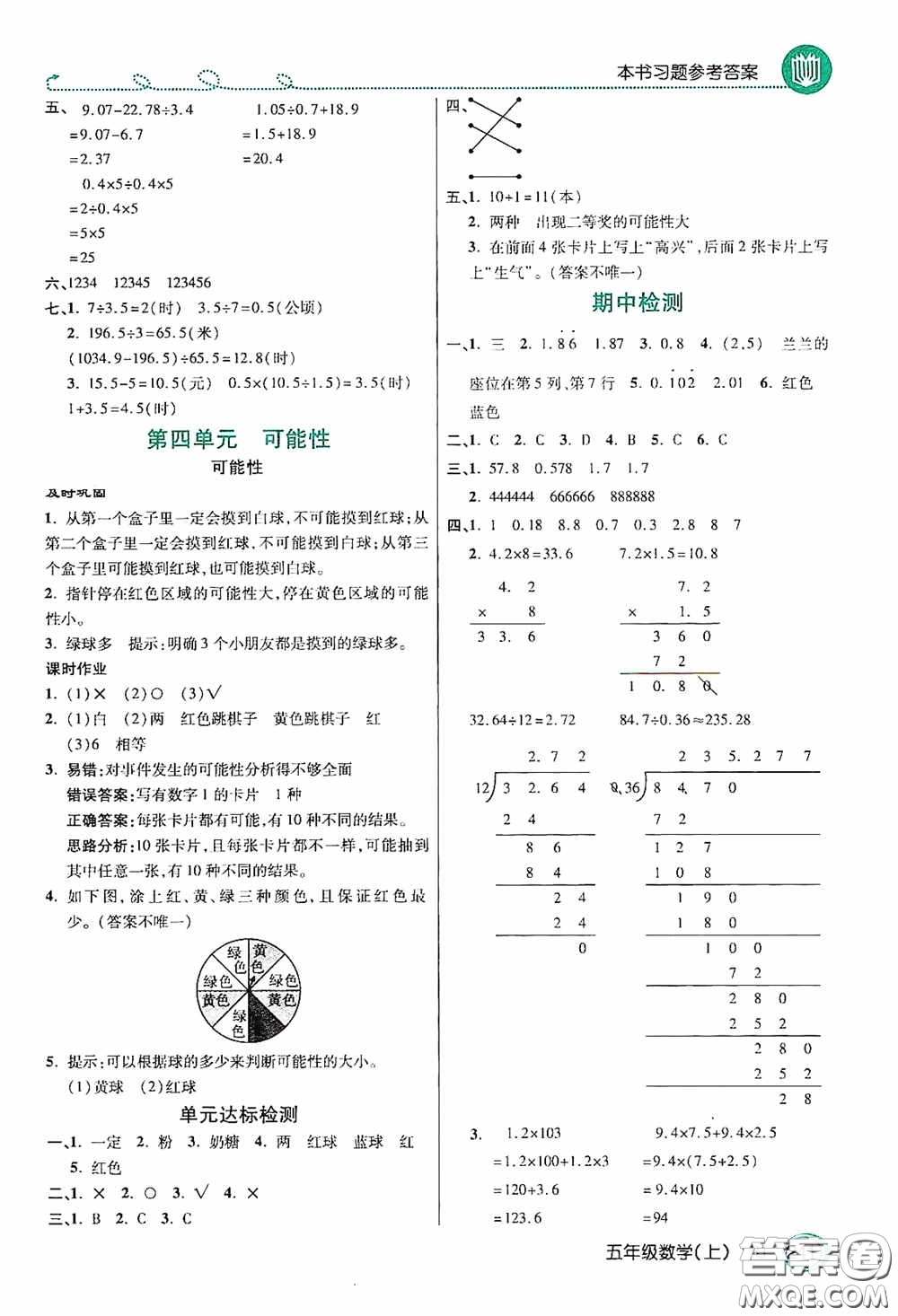 開(kāi)明出版社2020萬(wàn)向思維倍速學(xué)習(xí)法五年級(jí)數(shù)學(xué)上冊(cè)人教版答案