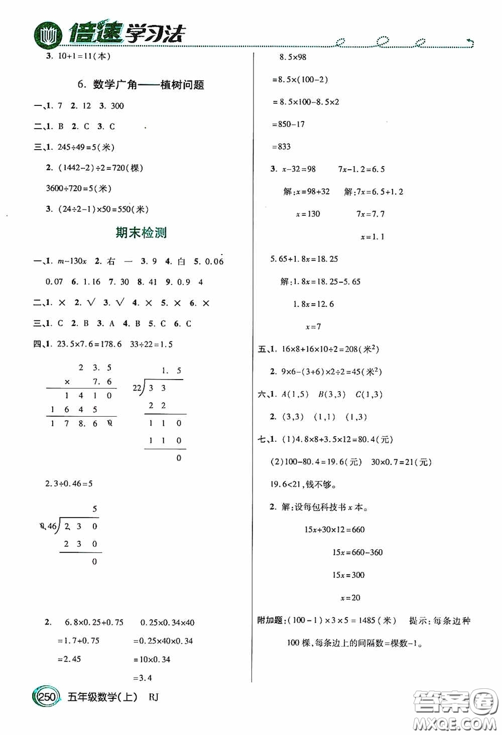 開(kāi)明出版社2020萬(wàn)向思維倍速學(xué)習(xí)法五年級(jí)數(shù)學(xué)上冊(cè)人教版答案