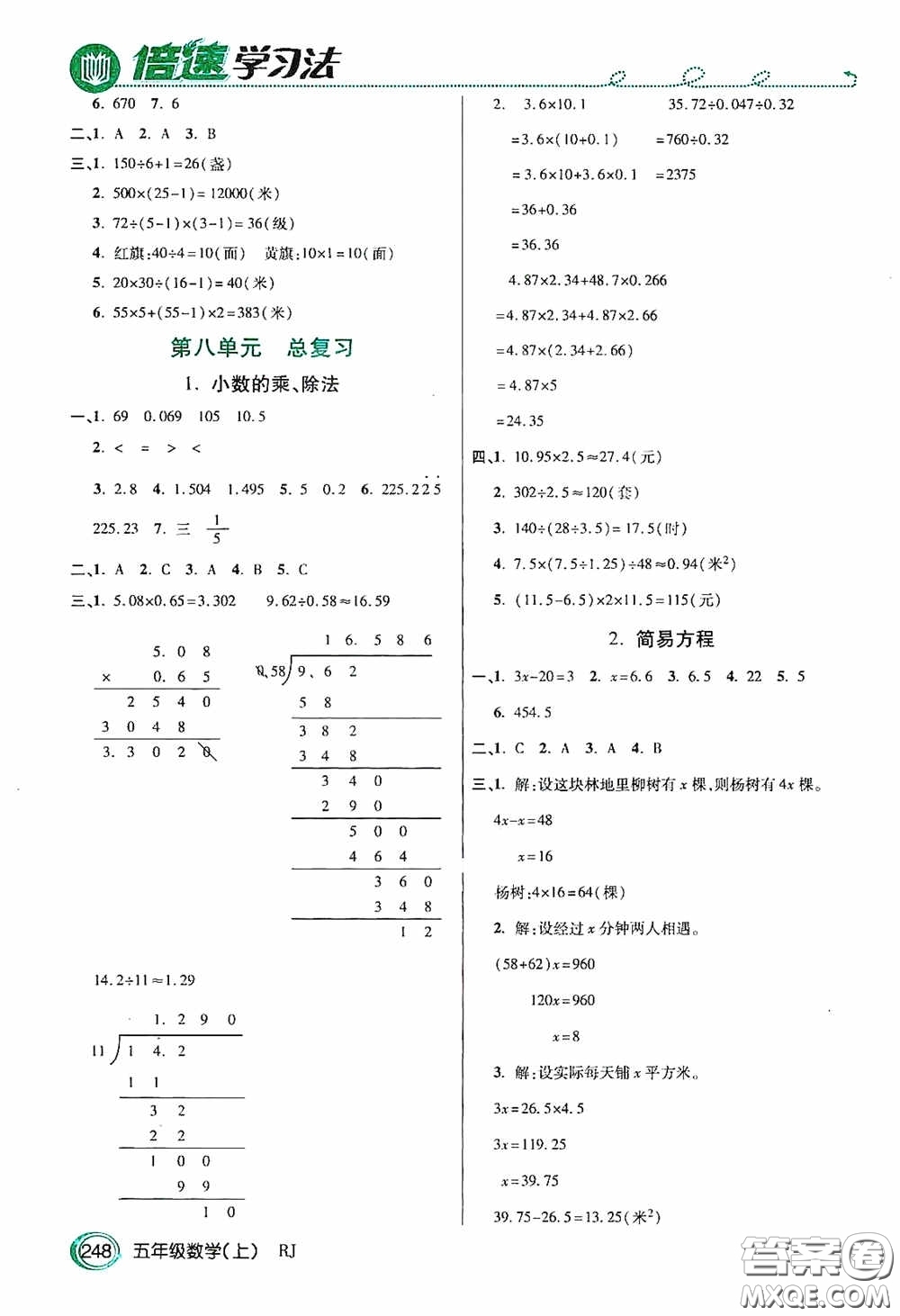 開(kāi)明出版社2020萬(wàn)向思維倍速學(xué)習(xí)法五年級(jí)數(shù)學(xué)上冊(cè)人教版答案