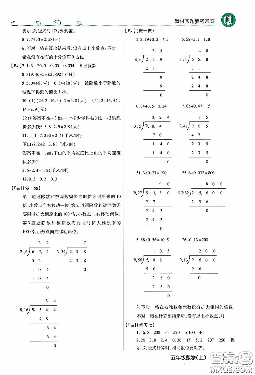 開(kāi)明出版社2020萬(wàn)向思維倍速學(xué)習(xí)法五年級(jí)數(shù)學(xué)上冊(cè)人教版答案