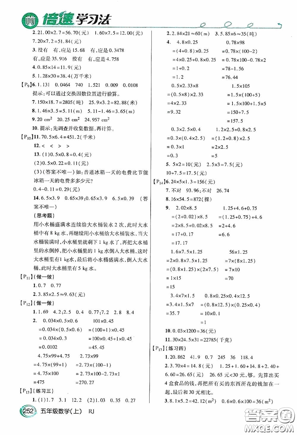 開(kāi)明出版社2020萬(wàn)向思維倍速學(xué)習(xí)法五年級(jí)數(shù)學(xué)上冊(cè)人教版答案