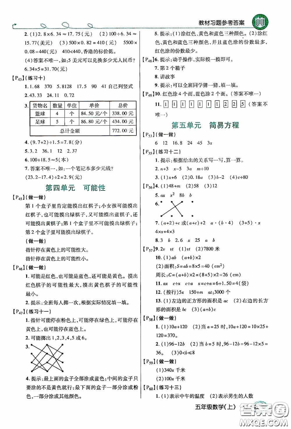 開(kāi)明出版社2020萬(wàn)向思維倍速學(xué)習(xí)法五年級(jí)數(shù)學(xué)上冊(cè)人教版答案