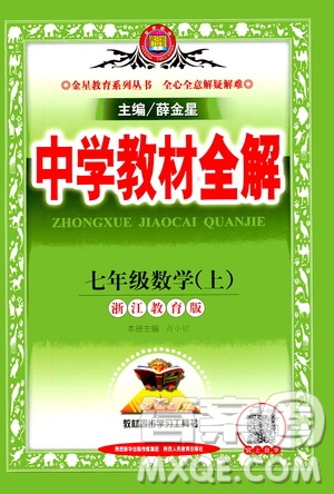 2020秋中學(xué)教材全解七年級上冊數(shù)學(xué)浙江教育版參考答案