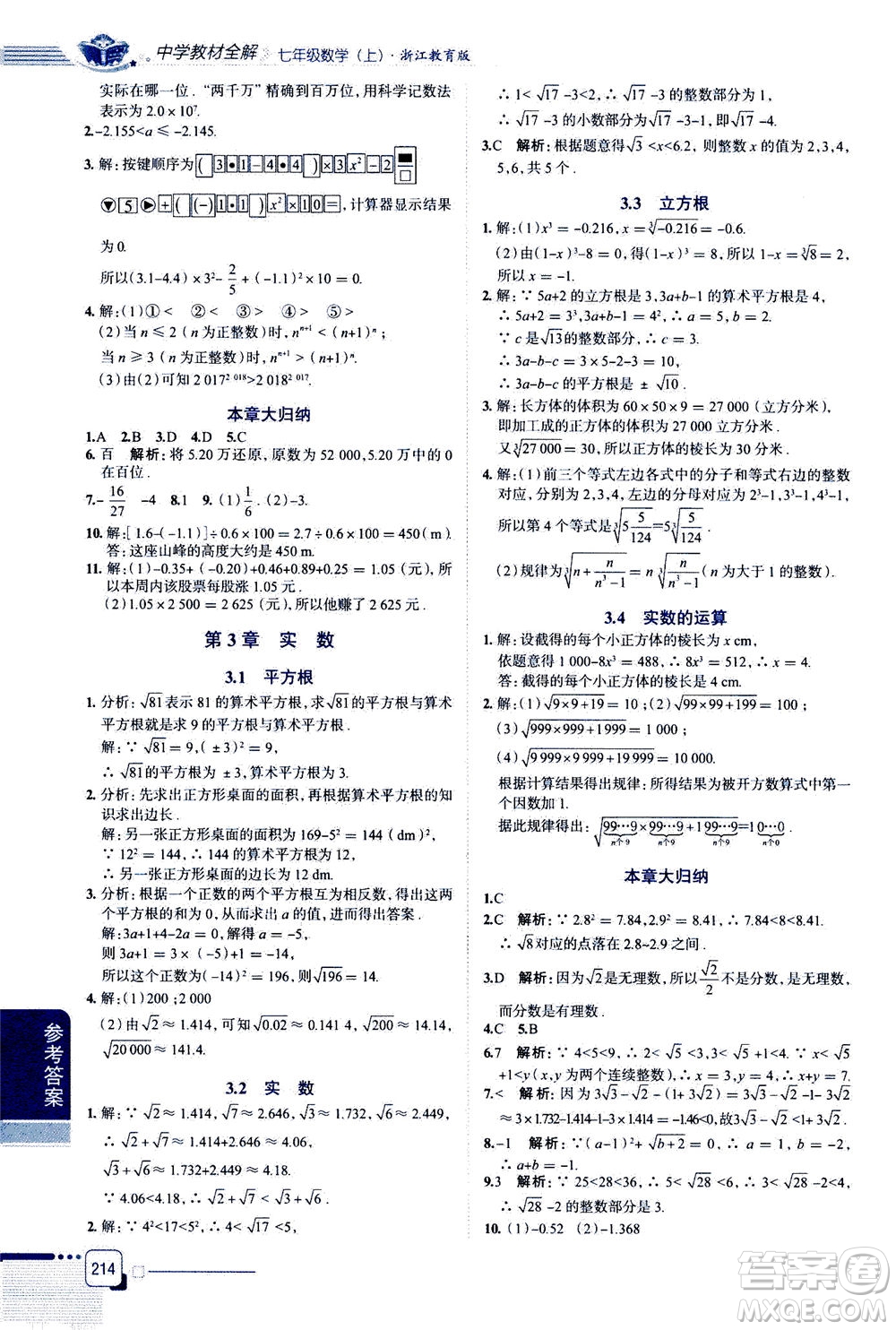 2020秋中學(xué)教材全解七年級上冊數(shù)學(xué)浙江教育版參考答案