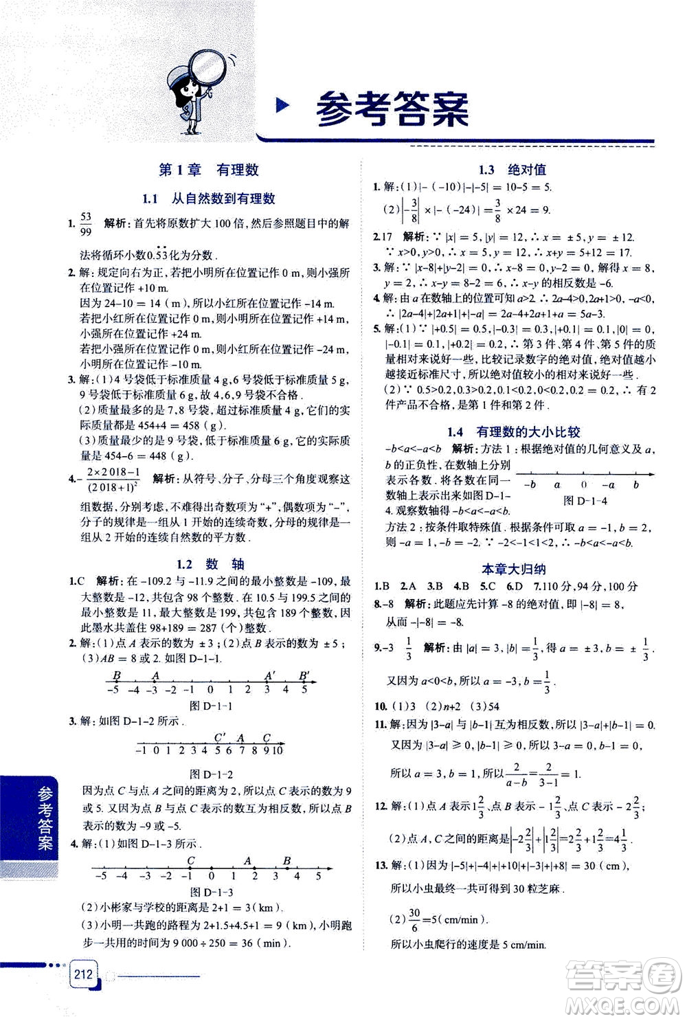 2020秋中學(xué)教材全解七年級上冊數(shù)學(xué)浙江教育版參考答案