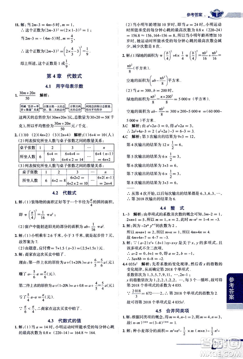 2020秋中學(xué)教材全解七年級上冊數(shù)學(xué)浙江教育版參考答案