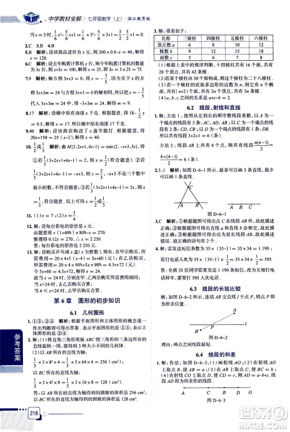 2020秋中學(xué)教材全解七年級上冊數(shù)學(xué)浙江教育版參考答案