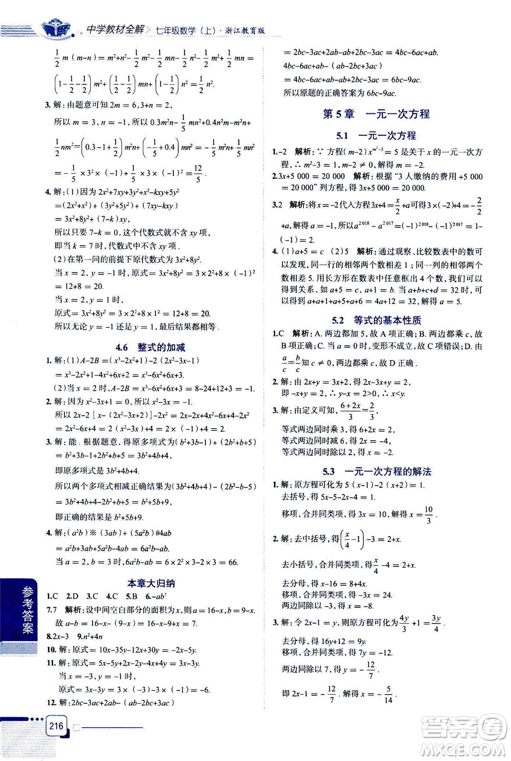 2020秋中學(xué)教材全解七年級上冊數(shù)學(xué)浙江教育版參考答案