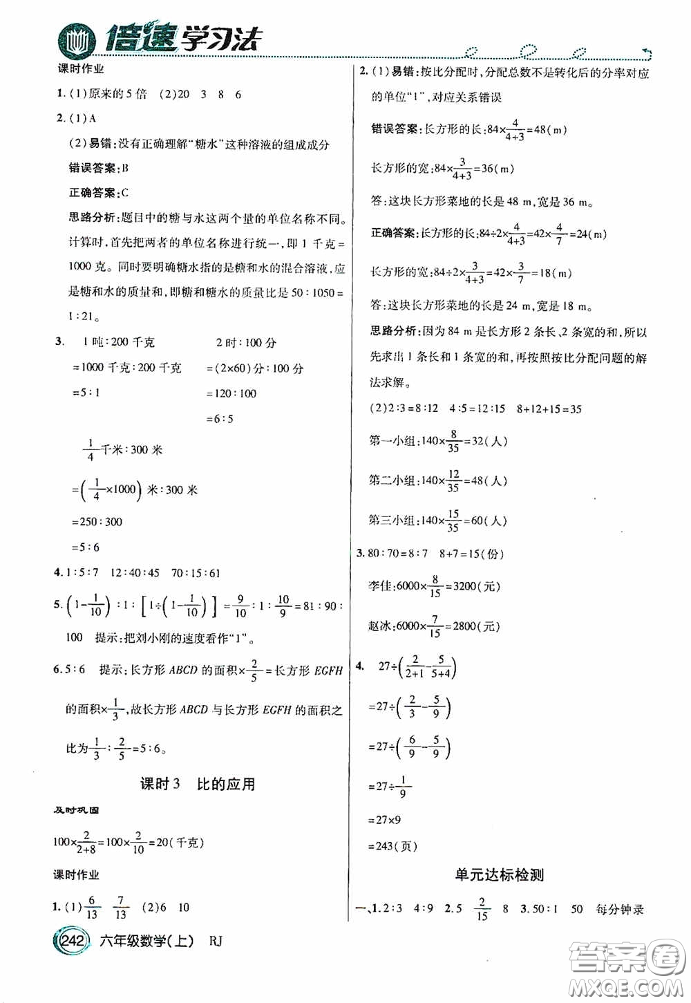 開(kāi)明出版社2020萬(wàn)向思維倍速學(xué)習(xí)法六年級(jí)數(shù)學(xué)上冊(cè)人教版答案