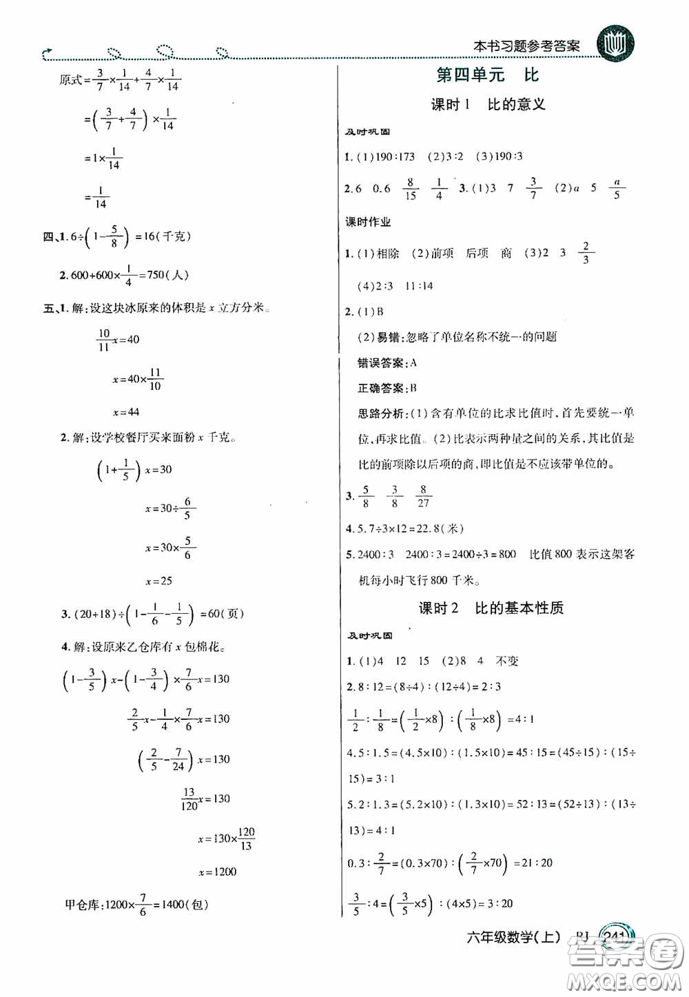 開(kāi)明出版社2020萬(wàn)向思維倍速學(xué)習(xí)法六年級(jí)數(shù)學(xué)上冊(cè)人教版答案