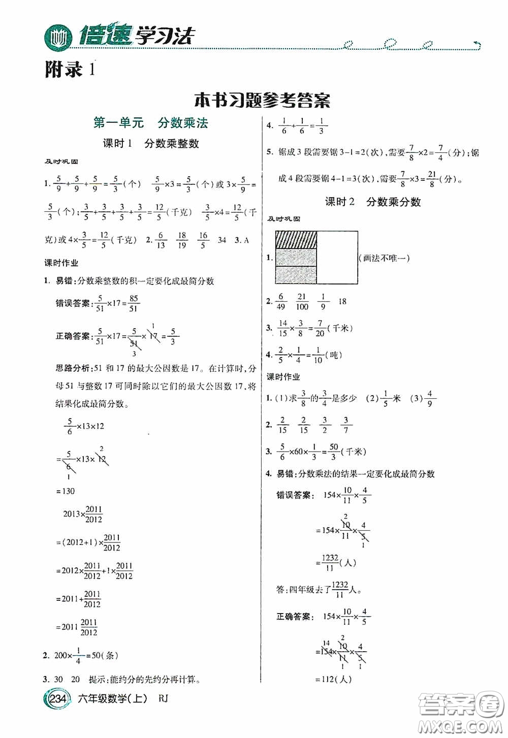 開(kāi)明出版社2020萬(wàn)向思維倍速學(xué)習(xí)法六年級(jí)數(shù)學(xué)上冊(cè)人教版答案