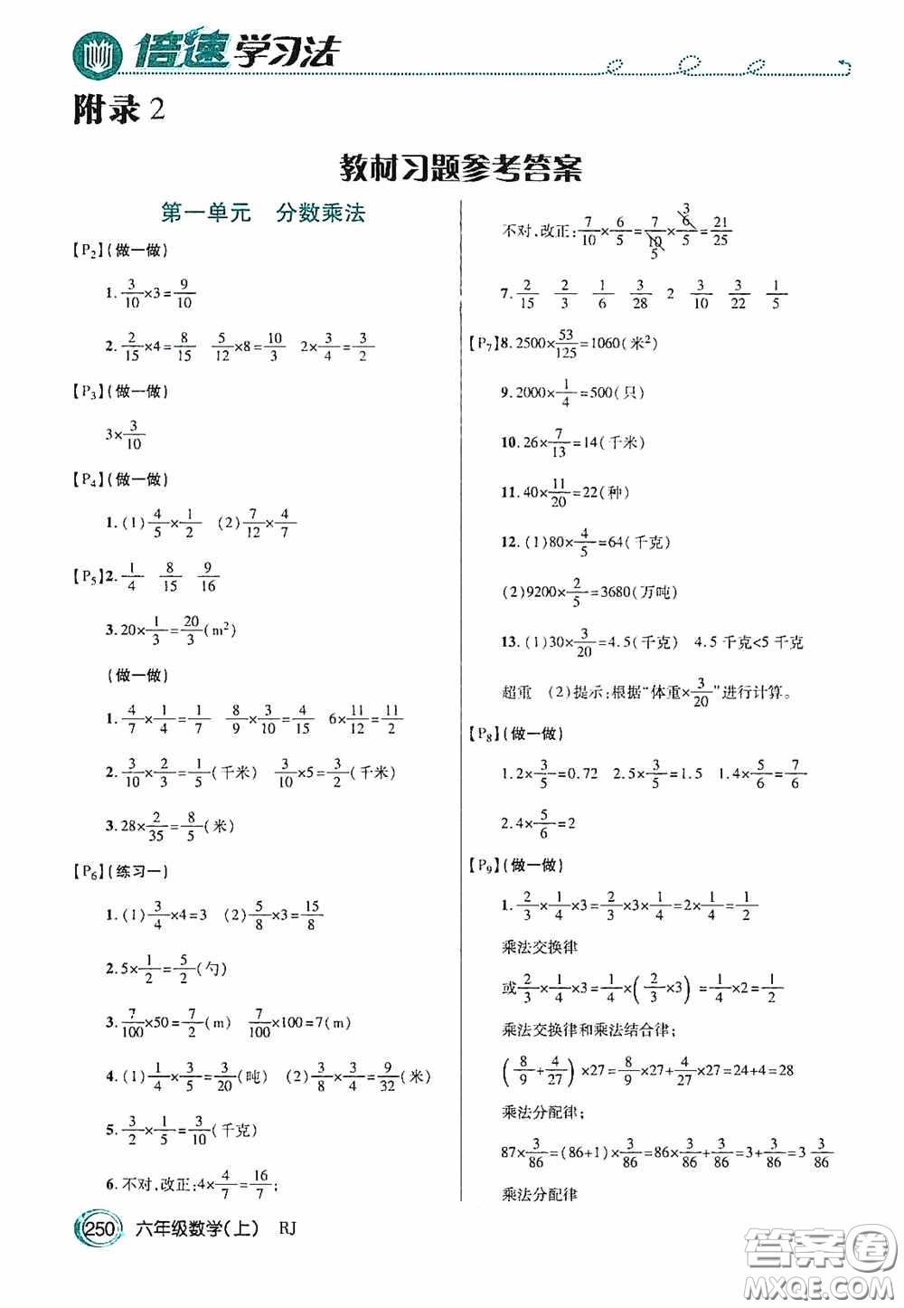 開(kāi)明出版社2020萬(wàn)向思維倍速學(xué)習(xí)法六年級(jí)數(shù)學(xué)上冊(cè)人教版答案