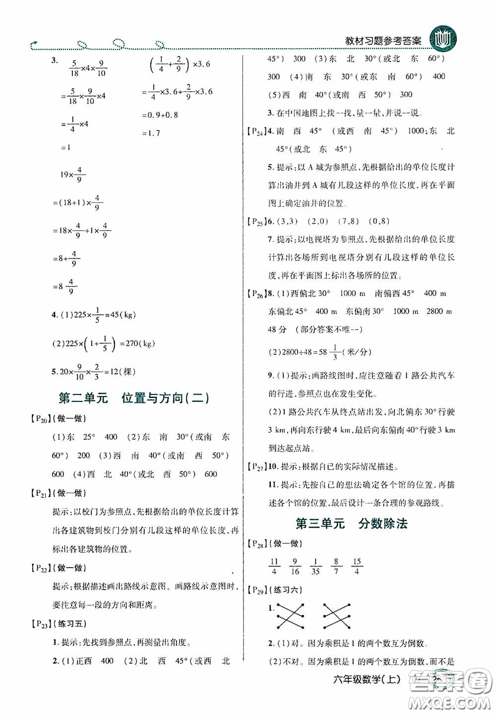 開(kāi)明出版社2020萬(wàn)向思維倍速學(xué)習(xí)法六年級(jí)數(shù)學(xué)上冊(cè)人教版答案