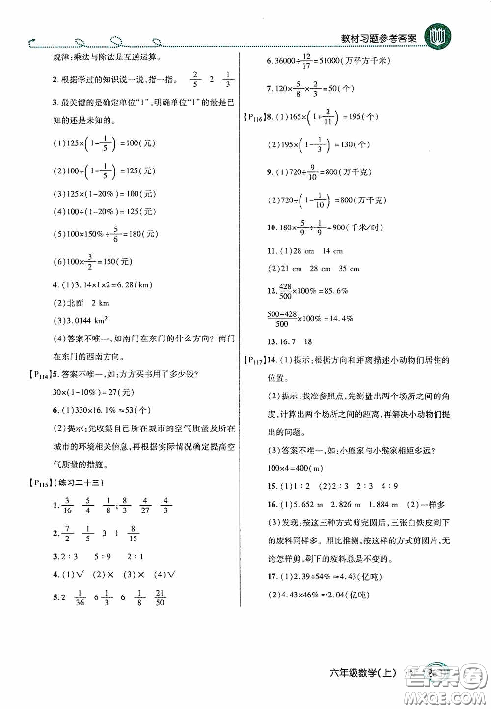 開(kāi)明出版社2020萬(wàn)向思維倍速學(xué)習(xí)法六年級(jí)數(shù)學(xué)上冊(cè)人教版答案