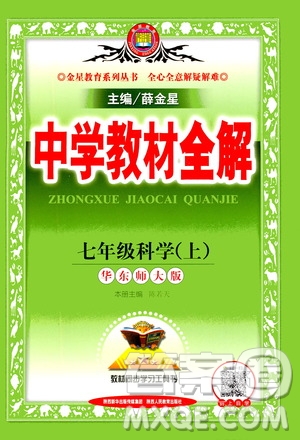 2020秋中學(xué)教材全解七年級上冊科學(xué)華東師大版參考答案