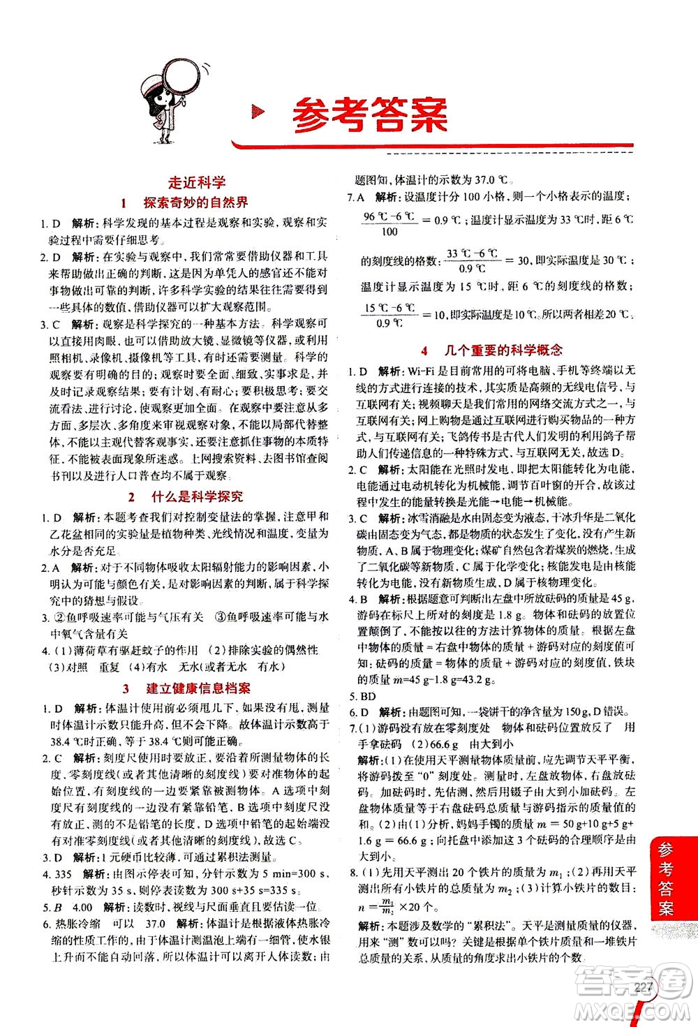 2020秋中學(xué)教材全解七年級上冊科學(xué)華東師大版參考答案