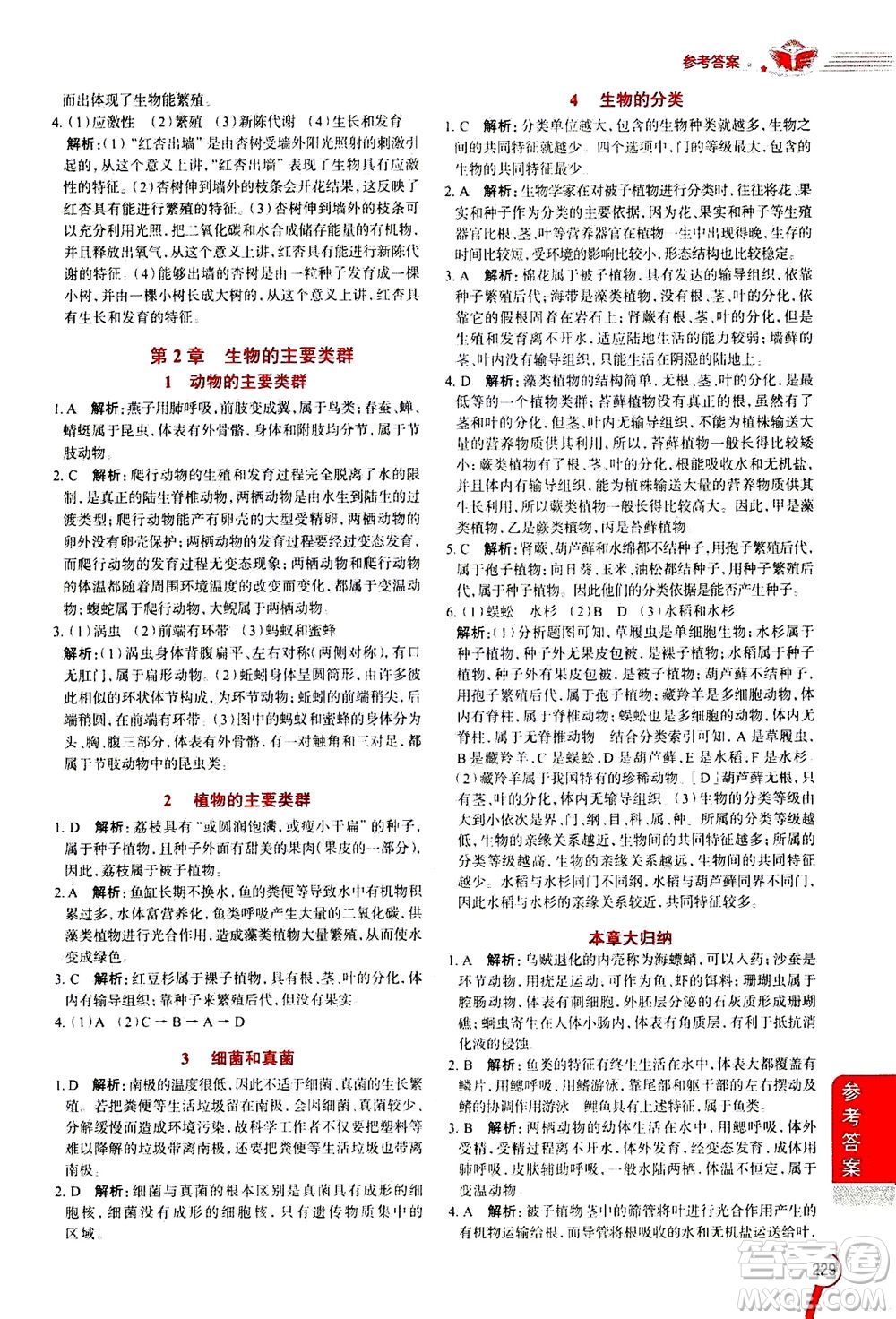 2020秋中學(xué)教材全解七年級上冊科學(xué)華東師大版參考答案