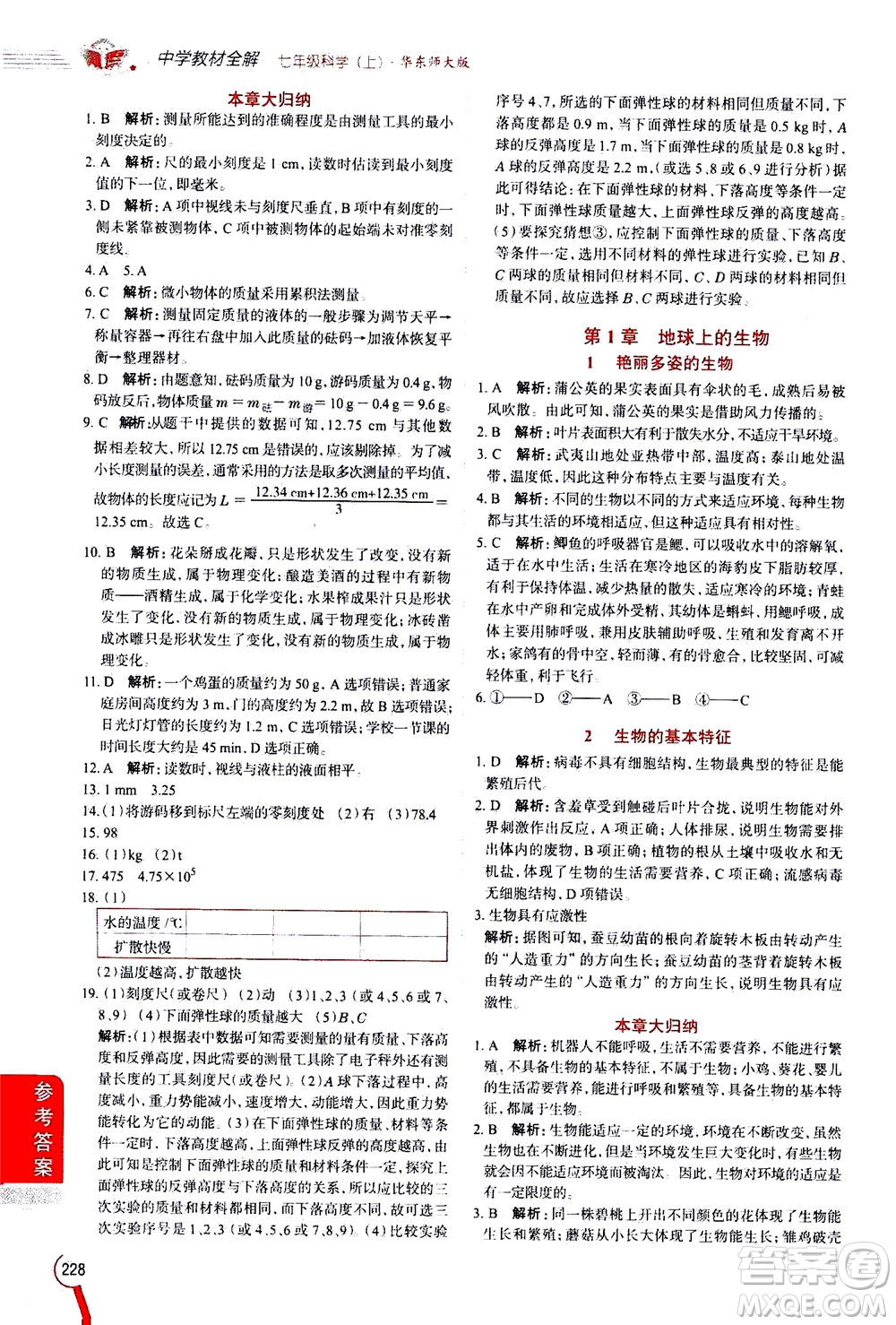 2020秋中學(xué)教材全解七年級上冊科學(xué)華東師大版參考答案