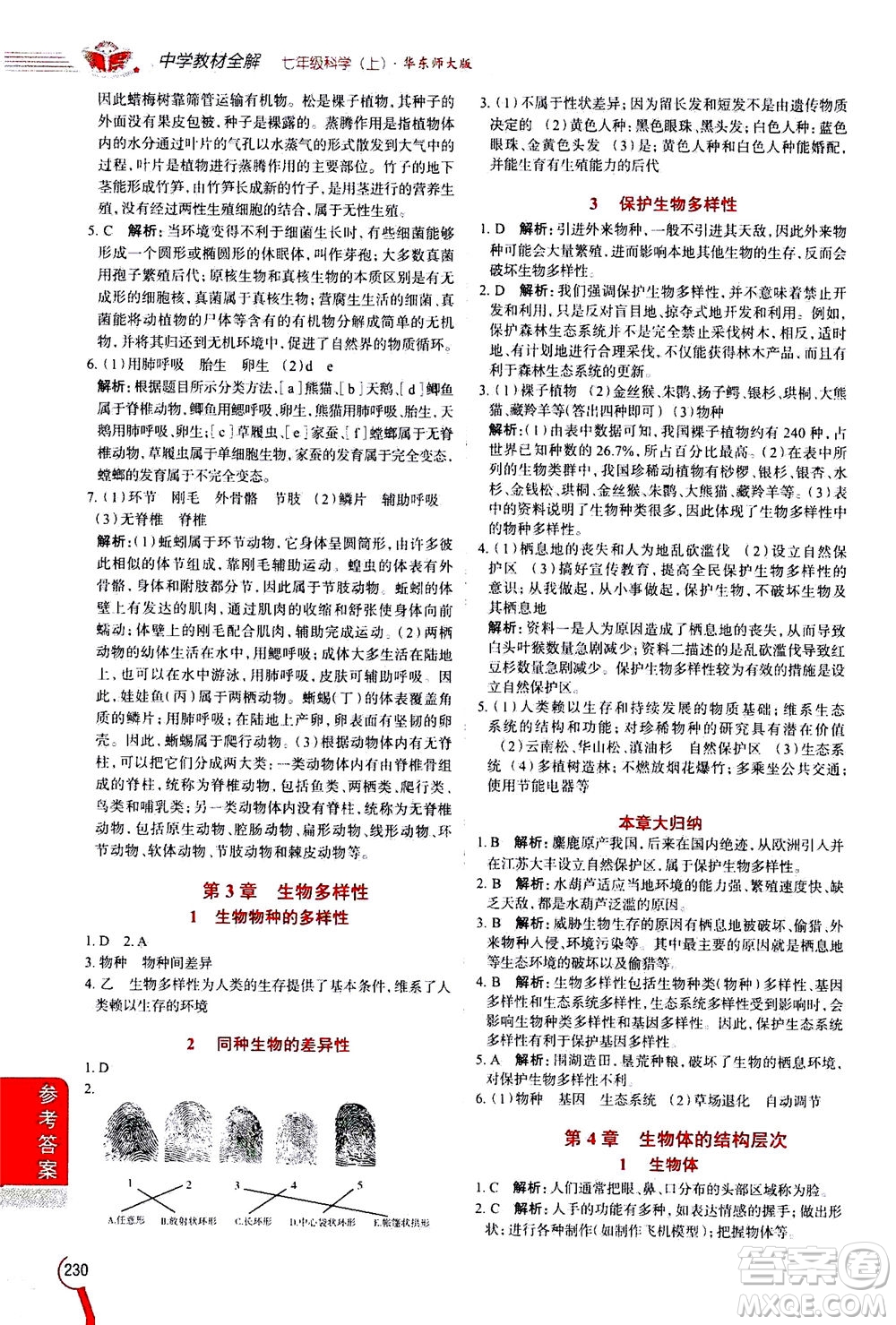 2020秋中學(xué)教材全解七年級上冊科學(xué)華東師大版參考答案