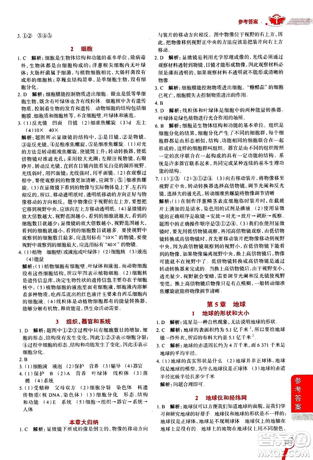 2020秋中學(xué)教材全解七年級上冊科學(xué)華東師大版參考答案