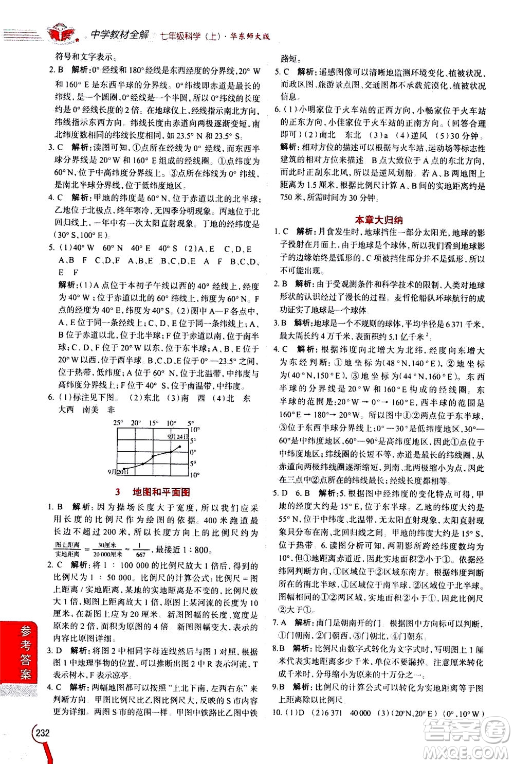 2020秋中學(xué)教材全解七年級上冊科學(xué)華東師大版參考答案