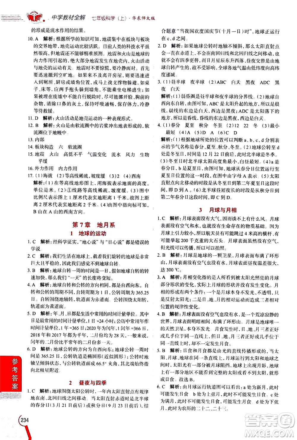 2020秋中學(xué)教材全解七年級上冊科學(xué)華東師大版參考答案