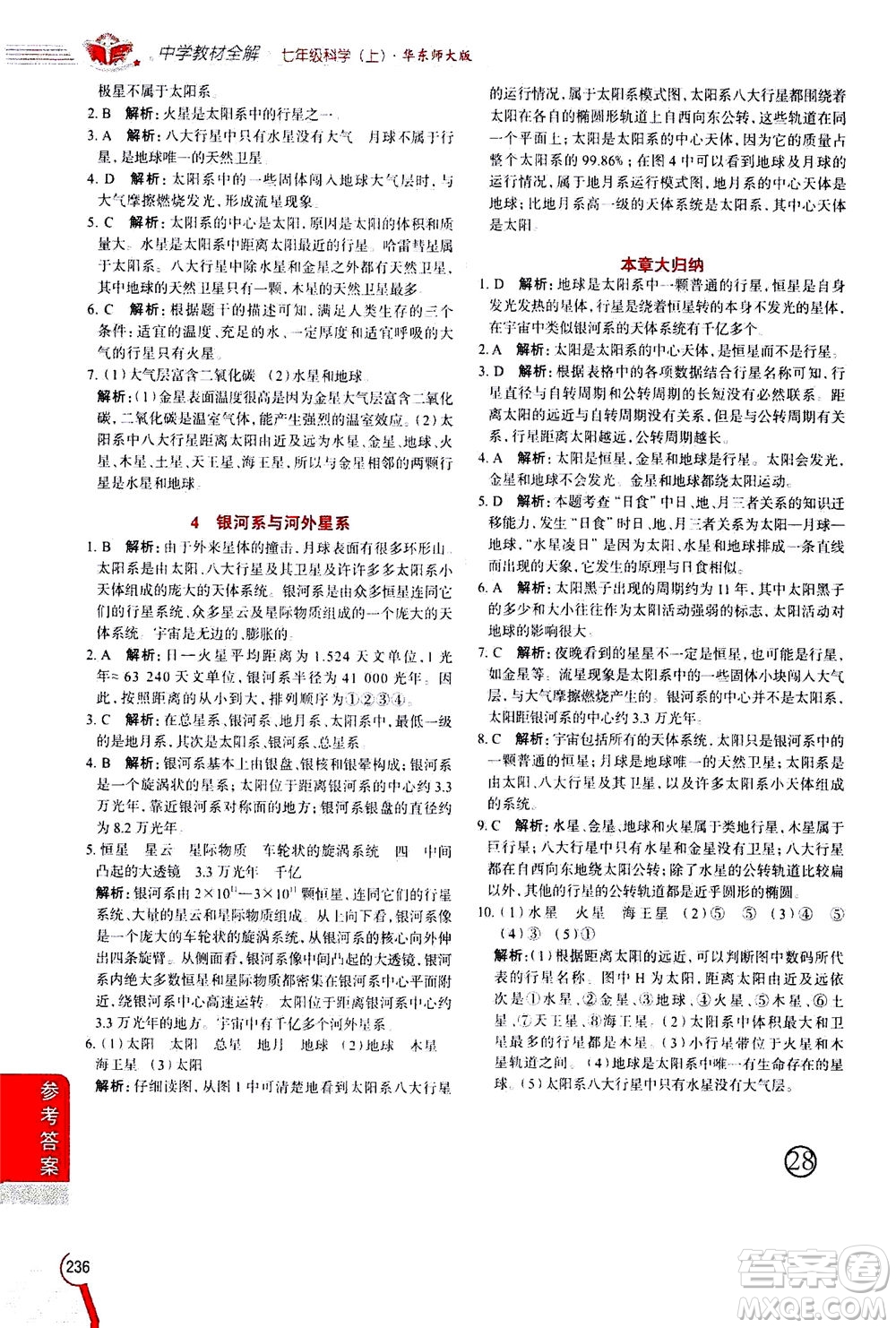 2020秋中學(xué)教材全解七年級上冊科學(xué)華東師大版參考答案