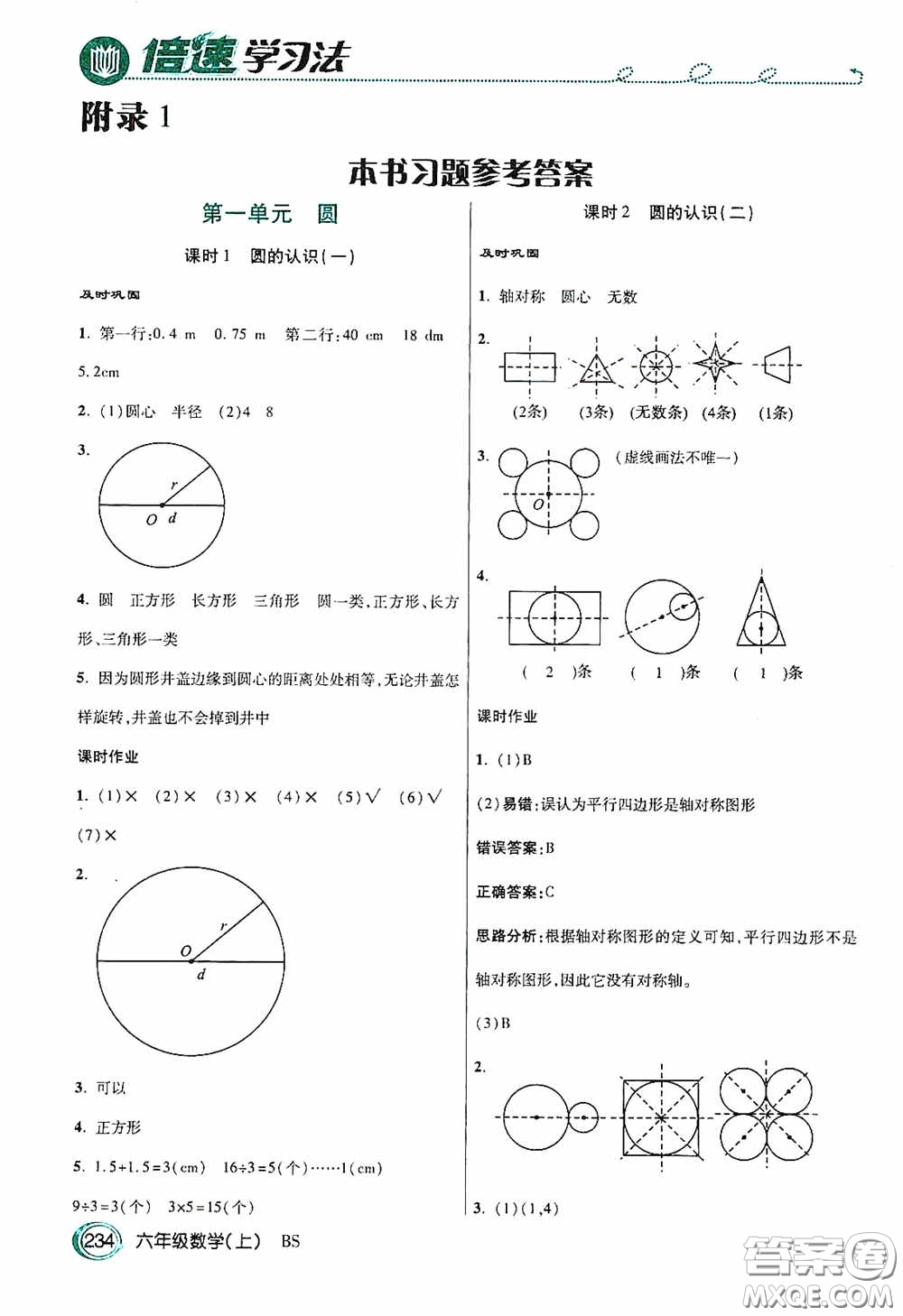 開明出版社2020萬向思維倍速學(xué)習(xí)法六年級數(shù)學(xué)上冊北師大版答案