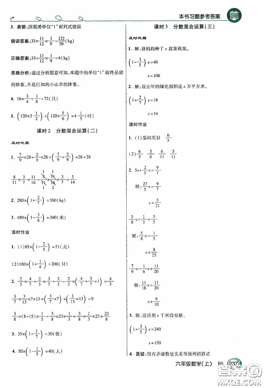 開明出版社2020萬向思維倍速學(xué)習(xí)法六年級數(shù)學(xué)上冊北師大版答案