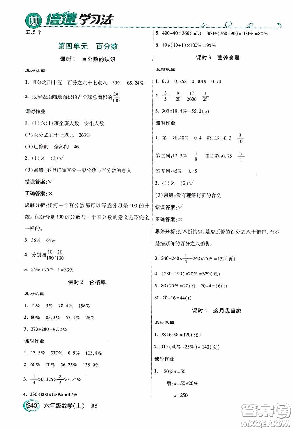 開明出版社2020萬向思維倍速學(xué)習(xí)法六年級數(shù)學(xué)上冊北師大版答案