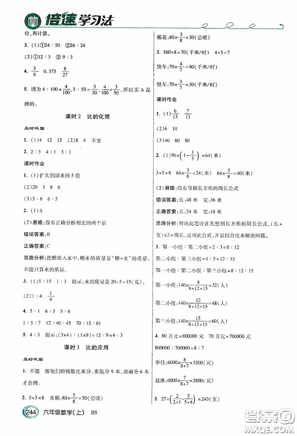 開明出版社2020萬向思維倍速學(xué)習(xí)法六年級數(shù)學(xué)上冊北師大版答案