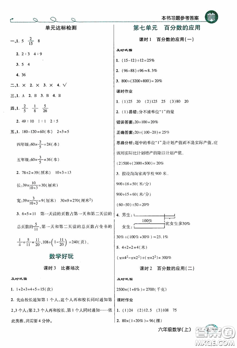 開明出版社2020萬向思維倍速學(xué)習(xí)法六年級數(shù)學(xué)上冊北師大版答案