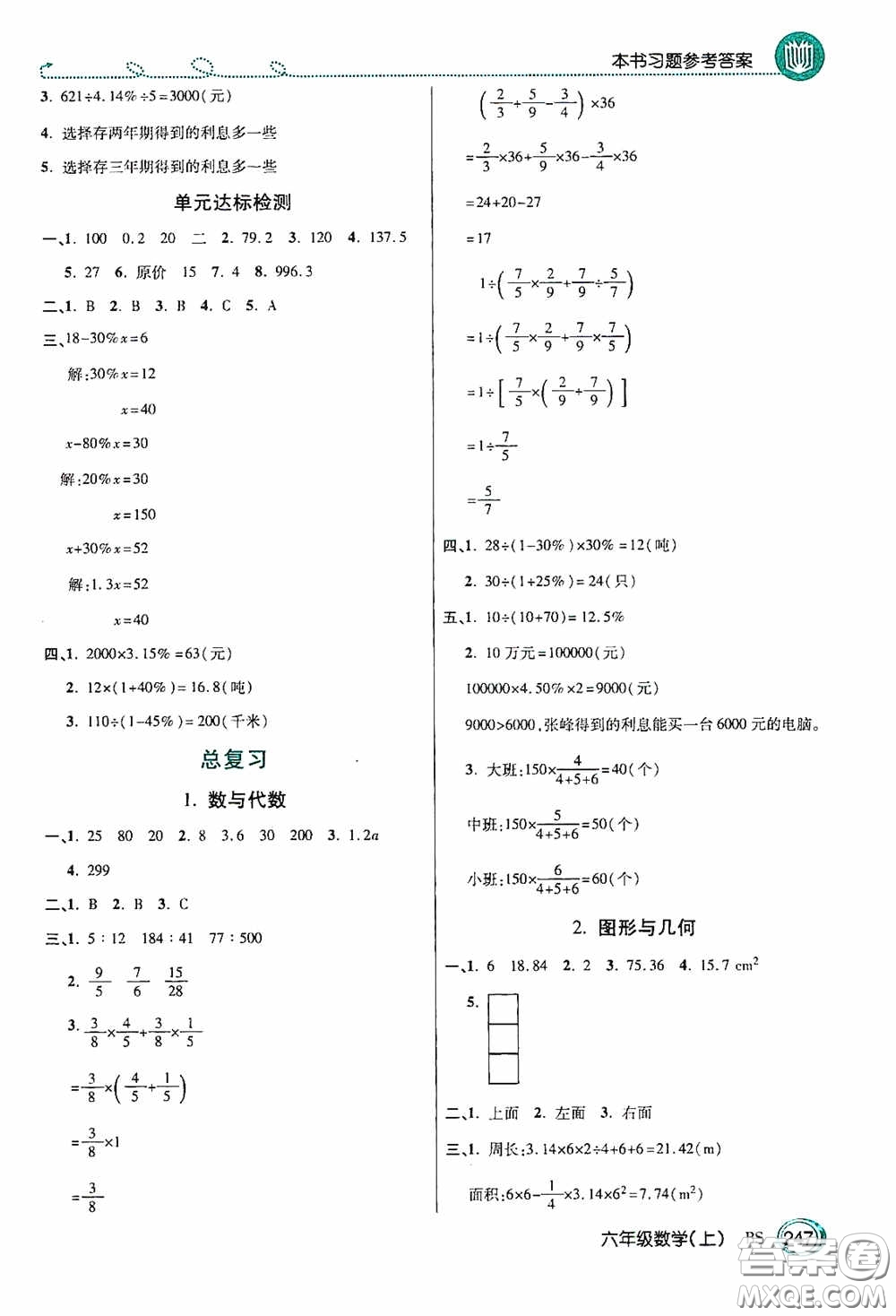 開明出版社2020萬向思維倍速學(xué)習(xí)法六年級數(shù)學(xué)上冊北師大版答案