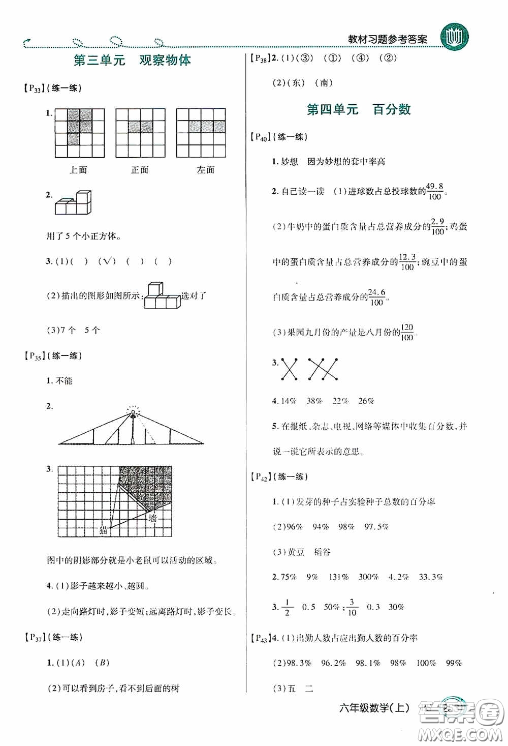 開明出版社2020萬向思維倍速學(xué)習(xí)法六年級數(shù)學(xué)上冊北師大版答案