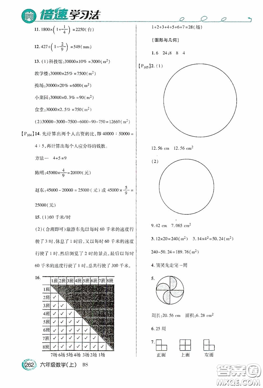 開明出版社2020萬向思維倍速學(xué)習(xí)法六年級數(shù)學(xué)上冊北師大版答案