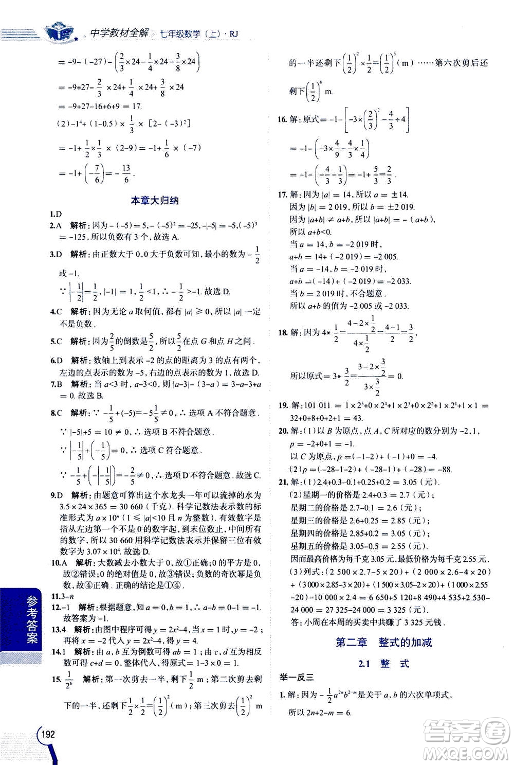 2020秋中學(xué)教材全解七年級(jí)上冊(cè)數(shù)學(xué)RJ人教版參考答案