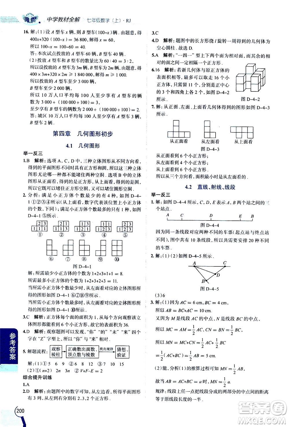 2020秋中學(xué)教材全解七年級(jí)上冊(cè)數(shù)學(xué)RJ人教版參考答案