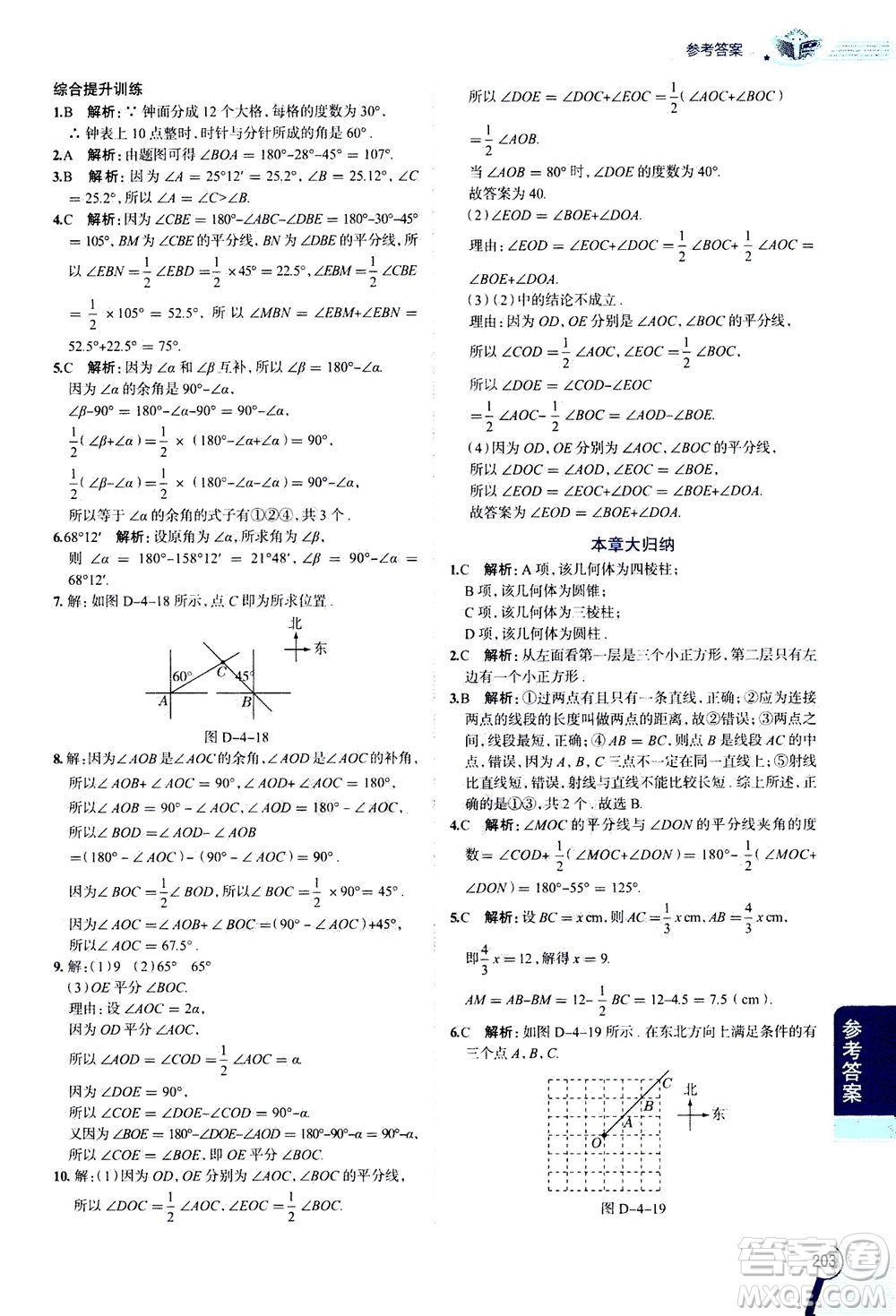 2020秋中學(xué)教材全解七年級(jí)上冊(cè)數(shù)學(xué)RJ人教版參考答案