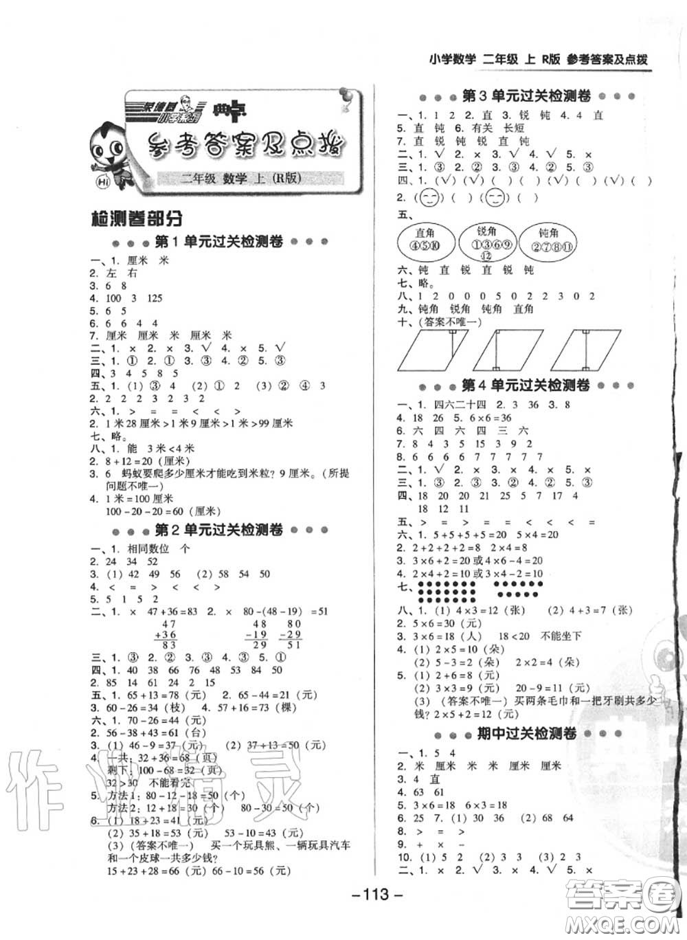 榮德基2020秋新版綜合應(yīng)用創(chuàng)新題典中點(diǎn)二年級(jí)數(shù)學(xué)上冊(cè)人教版答案