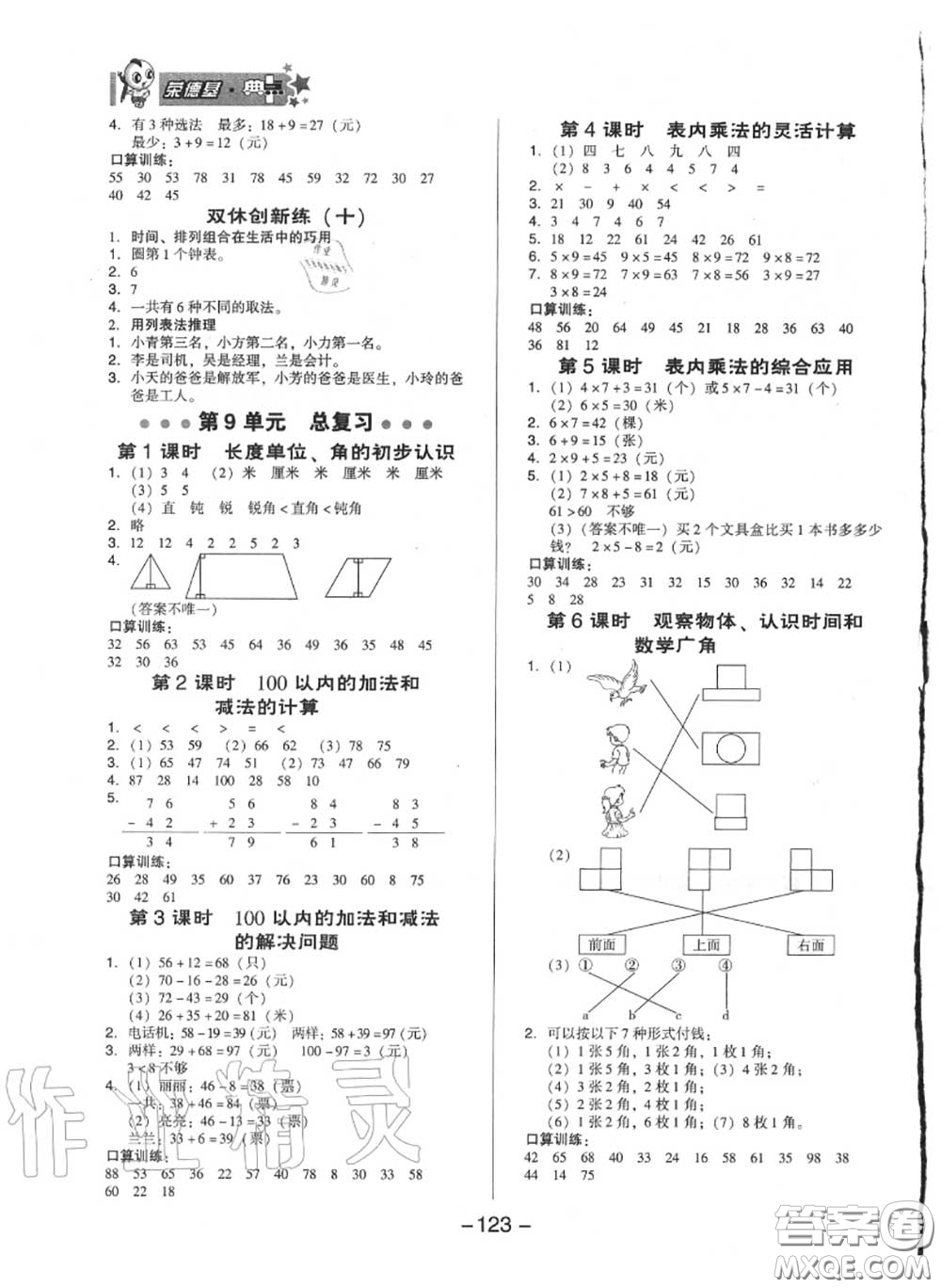 榮德基2020秋新版綜合應(yīng)用創(chuàng)新題典中點(diǎn)二年級(jí)數(shù)學(xué)上冊(cè)人教版答案