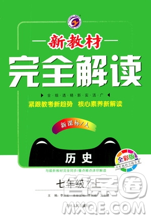 吉林人民出版社2020秋新教材完全解讀歷史七年級(jí)上冊(cè)新課標(biāo)人教版參考答案