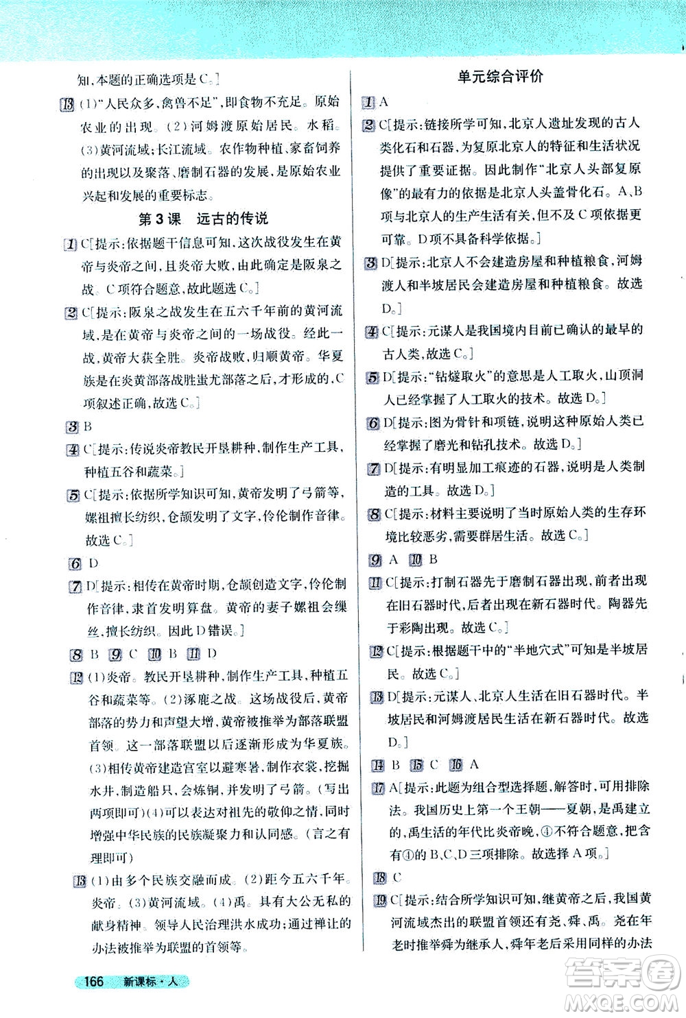 吉林人民出版社2020秋新教材完全解讀歷史七年級(jí)上冊(cè)新課標(biāo)人教版參考答案